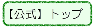トップ