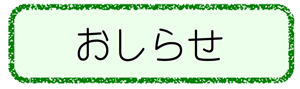 お知らせ