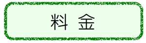 料金