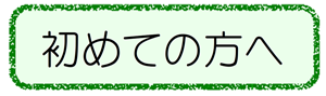 初めての方へ