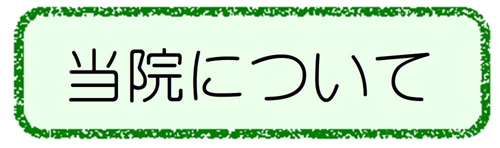 当院について